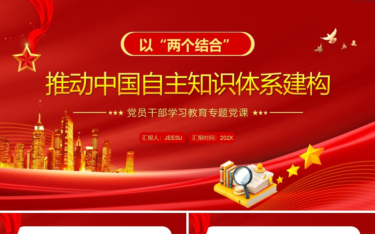 推动中国自主知识体系建构PPT模板