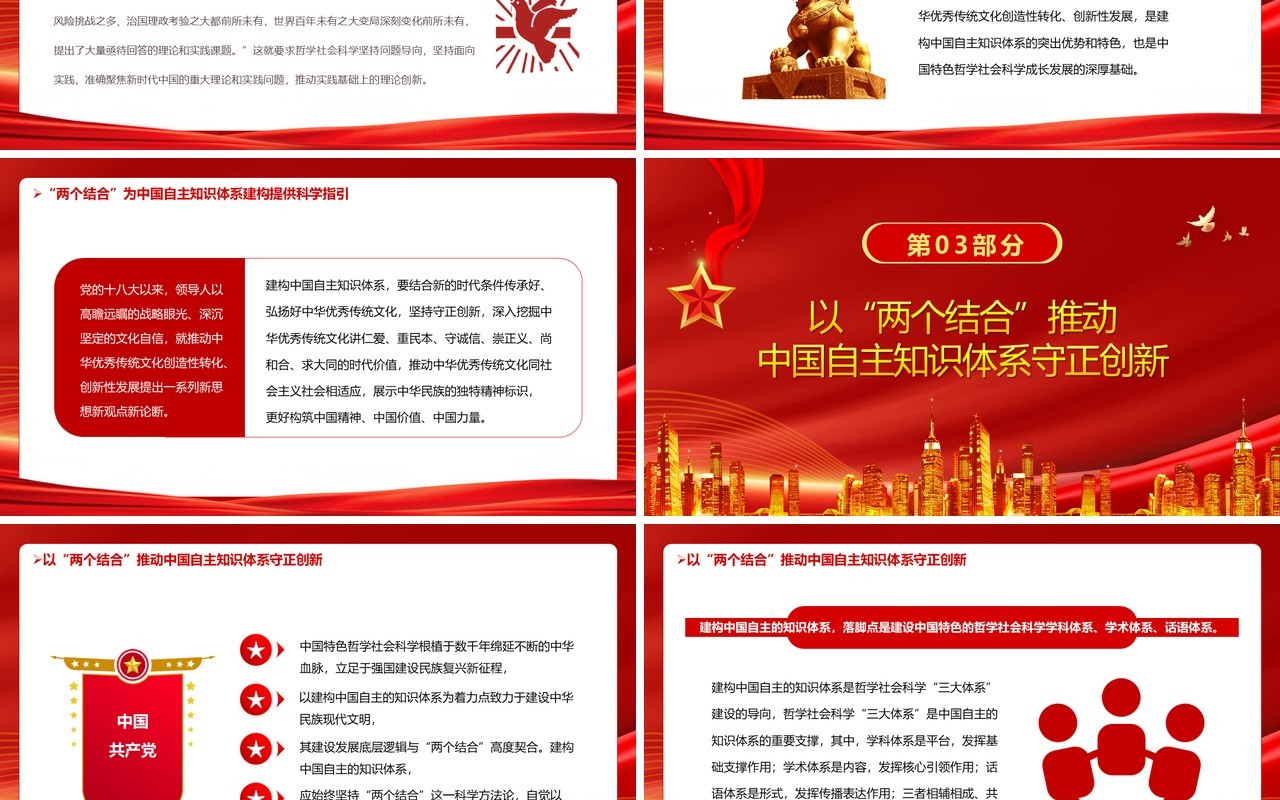 推动中国自主知识体系建构PPT模板