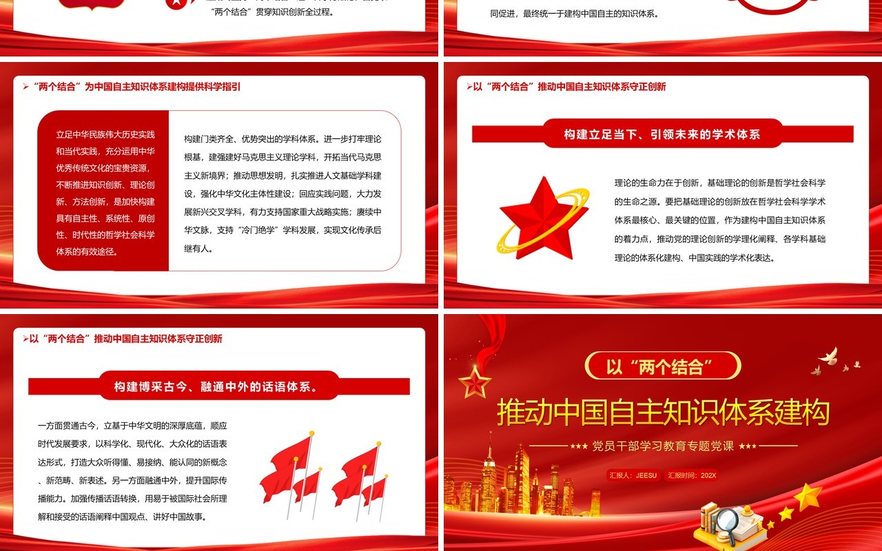 推动中国自主知识体系建构PPT模板