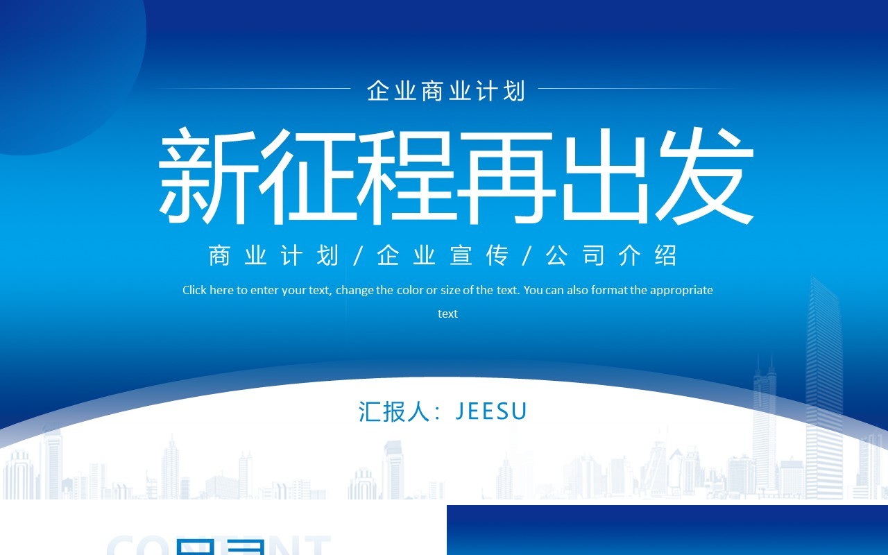 蓝色新征程再出发企业简介公司介绍商业计划通用PPT模板