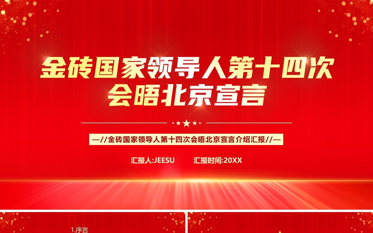 金砖国家领导人第十四次会晤北京PPT模板