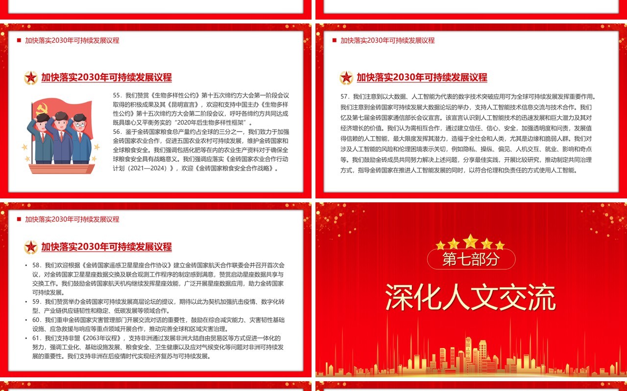 金砖国家领导人第十四次会晤北京PPT模板