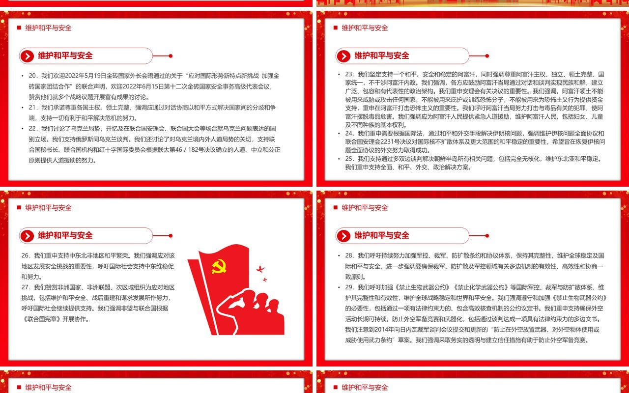 金砖国家领导人第十四次会晤北京PPT模板