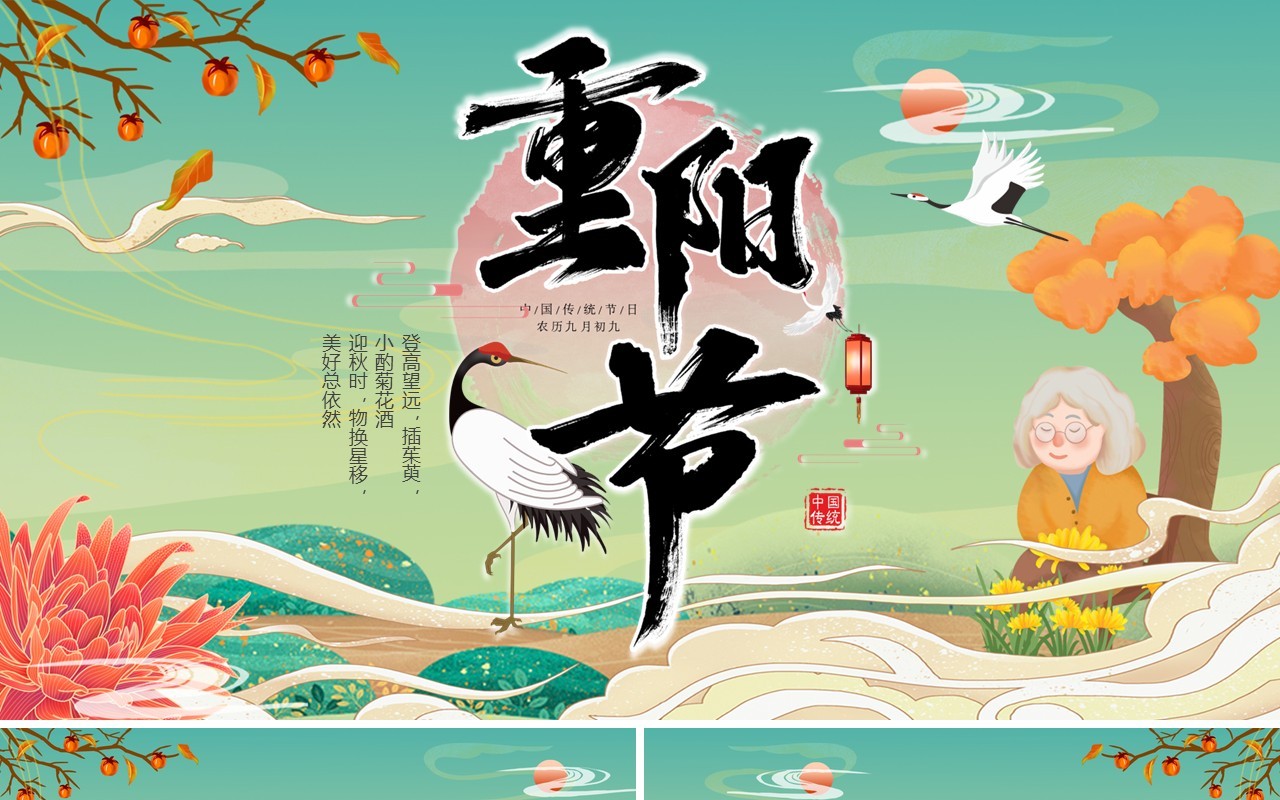 中国风复古国潮传统节日重阳节主题课件动态PPT模板