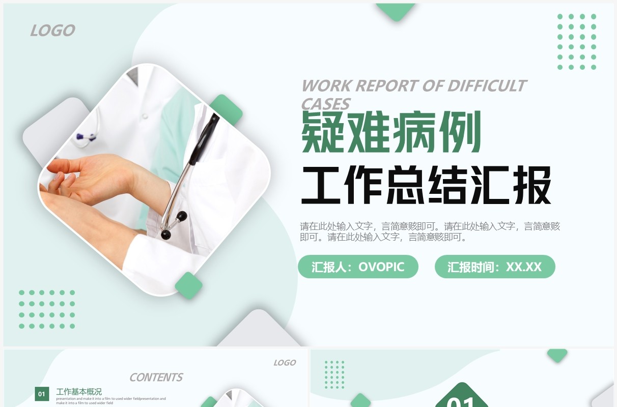 绿色商务风医院疑难病例工作汇报PPT模板