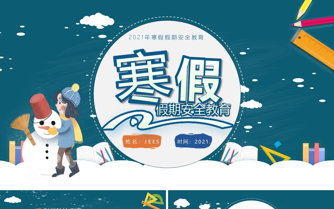 2021学生寒假假期安全培训教育PPT模板