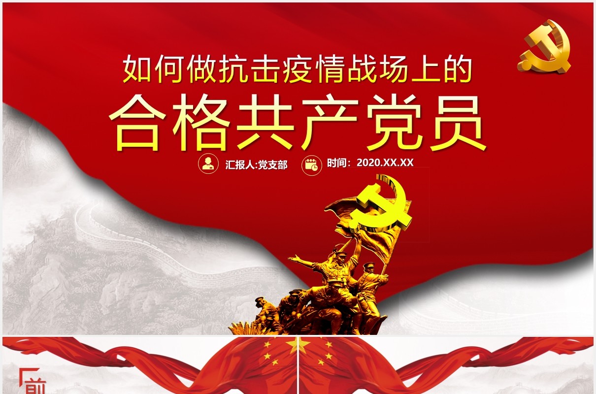 如何做抗击疫情战场上的合格共产党员党政党建PPT模板