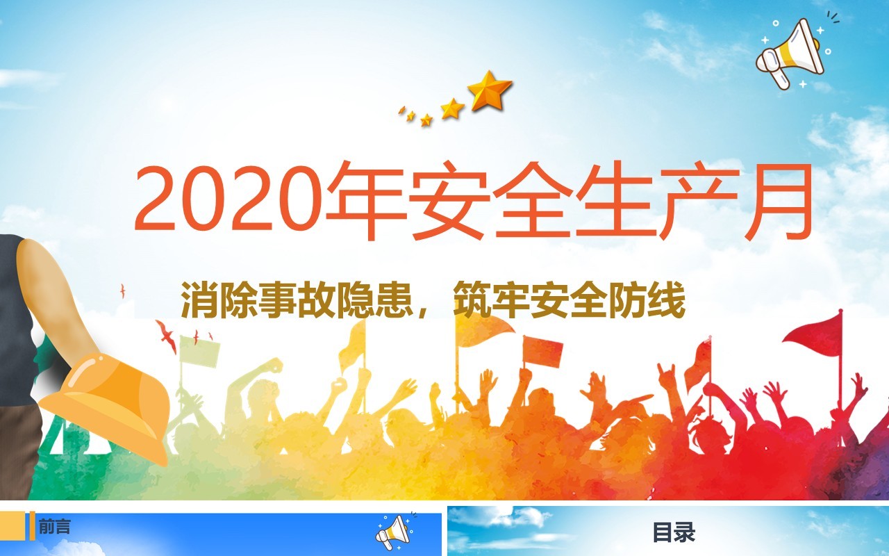 2020年全国安全生产月活动PPT模板