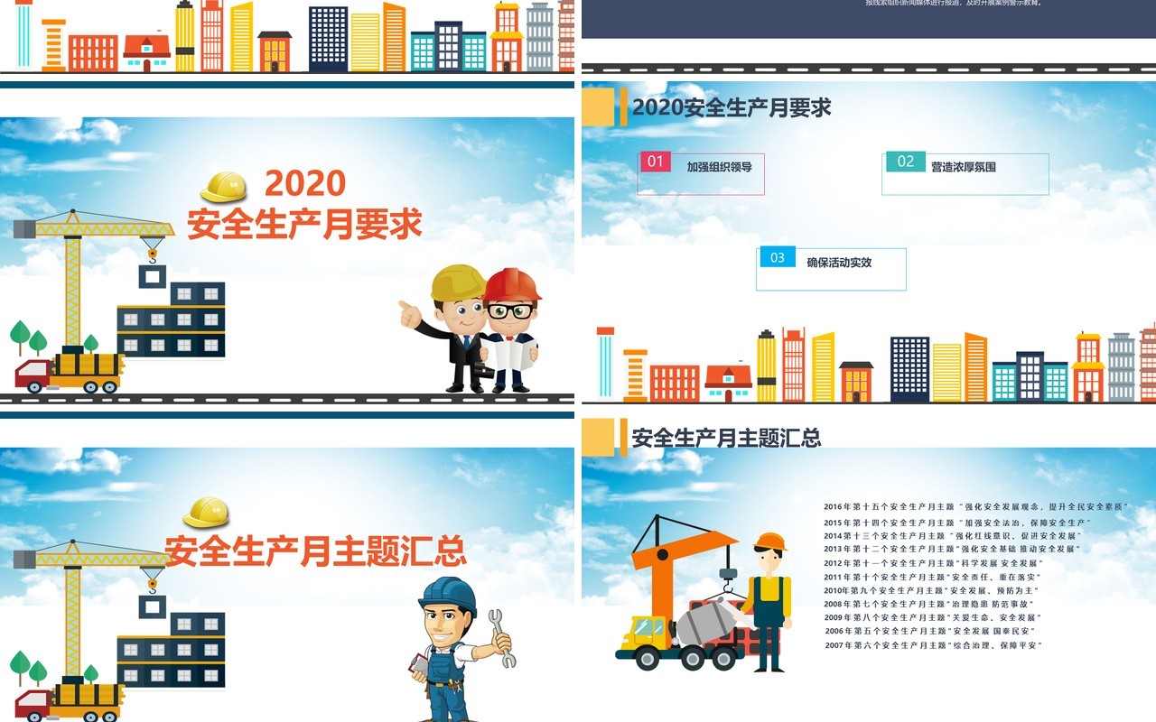 2020年全国安全生产月活动PPT模板
