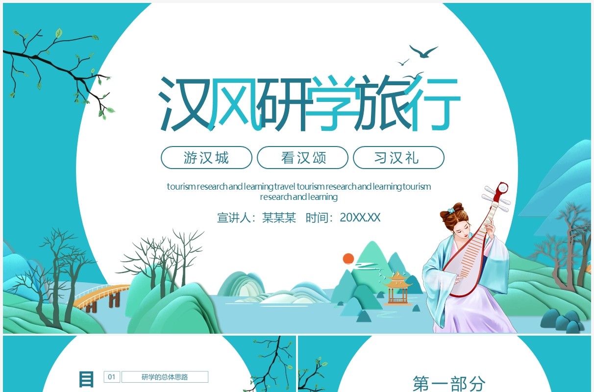 游汉城看汉颂习汉礼研学旅行动态PPT模板