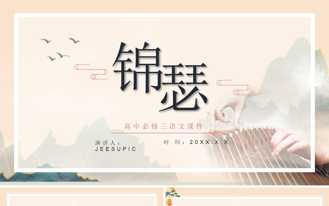部编版高中语文必修三锦瑟课件PPT模板