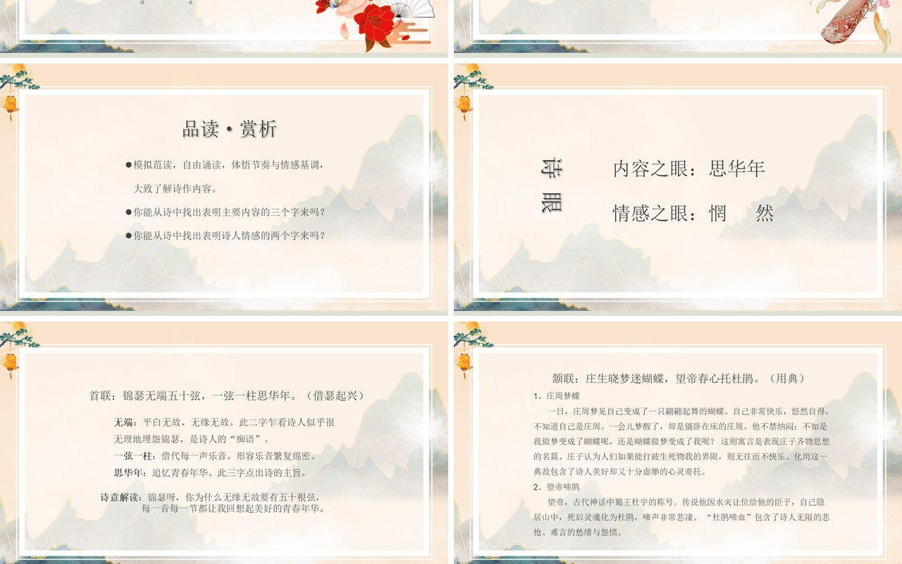 部编版高中语文必修三锦瑟课件PPT模板