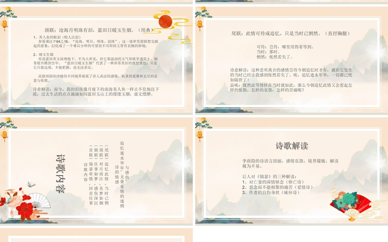 部编版高中语文必修三锦瑟课件PPT模板