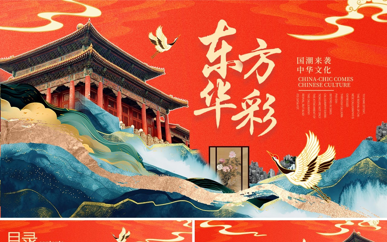 橙色蓝色东方华彩国潮风中国风通用PPT模板
