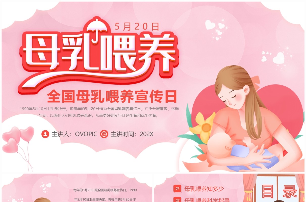 粉色卡通风全国母乳喂养宣传日PPT模板
