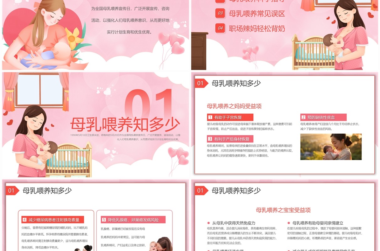 粉色卡通风全国母乳喂养宣传日PPT模板