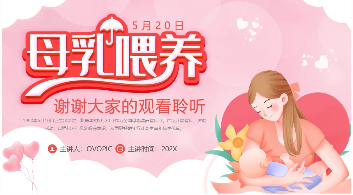 粉色卡通风全国母乳喂养宣传日PPT模板
