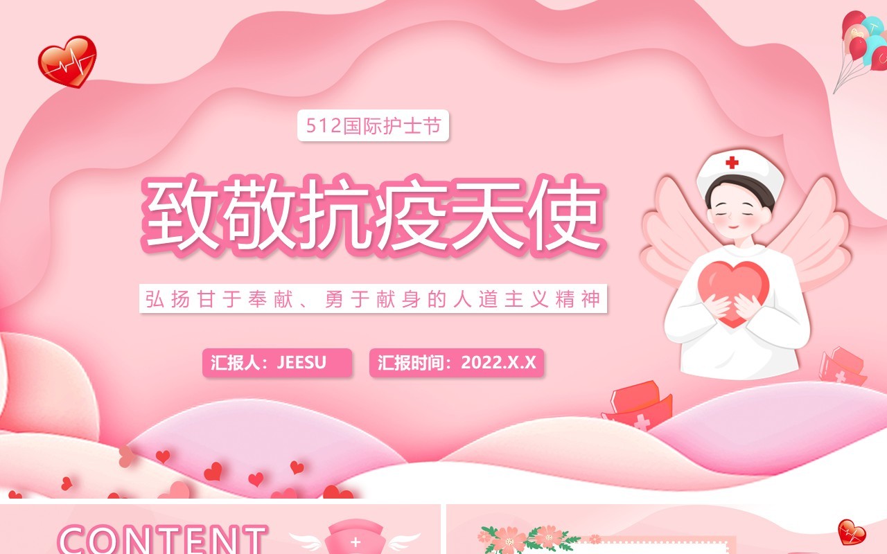 粉色卡通致敬抗疫天使国际护士节PPT模板