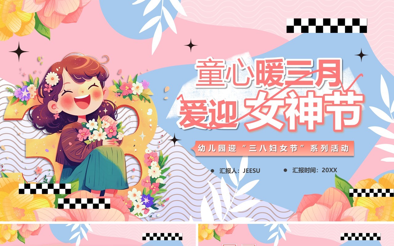 粉色卡通风童心暖三月爱迎女神节PPT模板