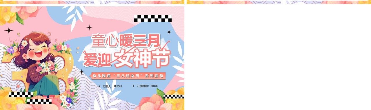 粉色卡通风童心暖三月爱迎女神节PPT模板