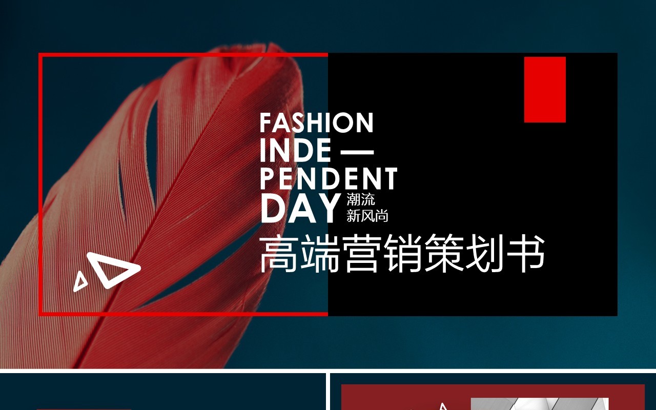 潮流新风尚高端营销策划书PPT模板