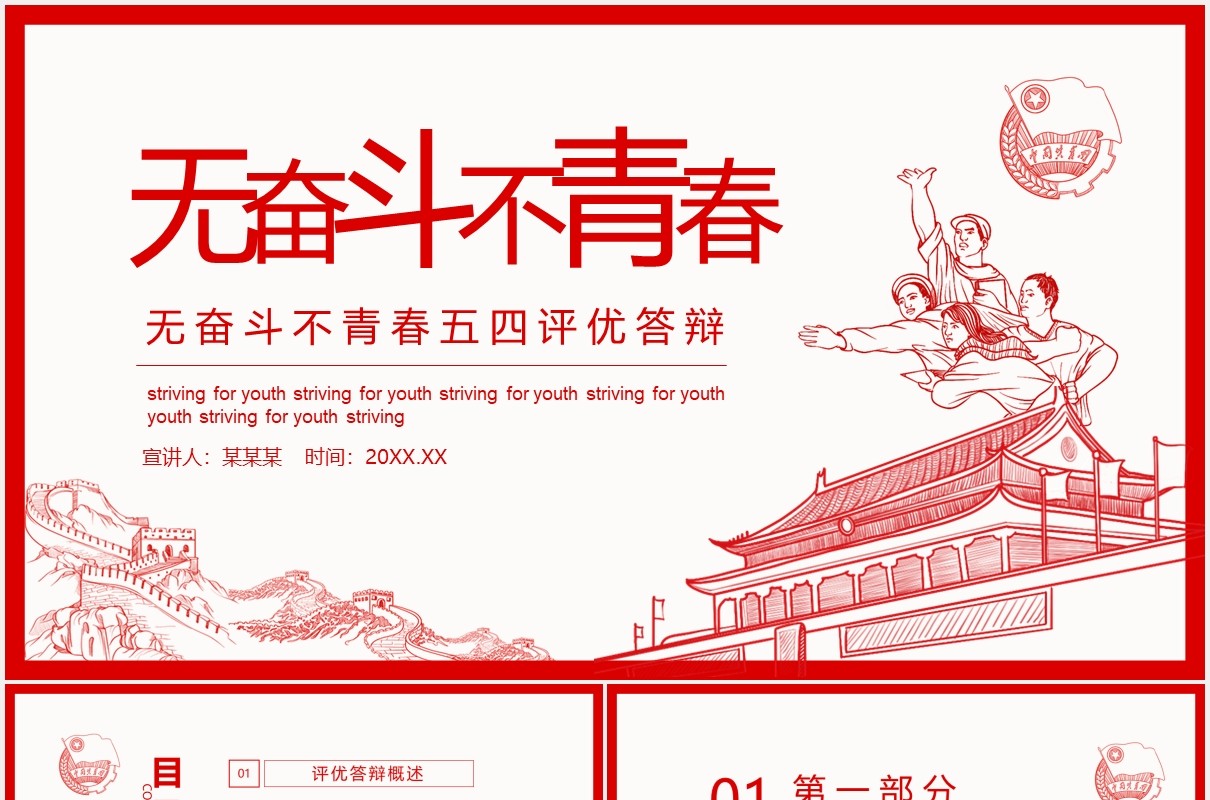 无奋斗不青春五四评优答辩课件动态PPT模板