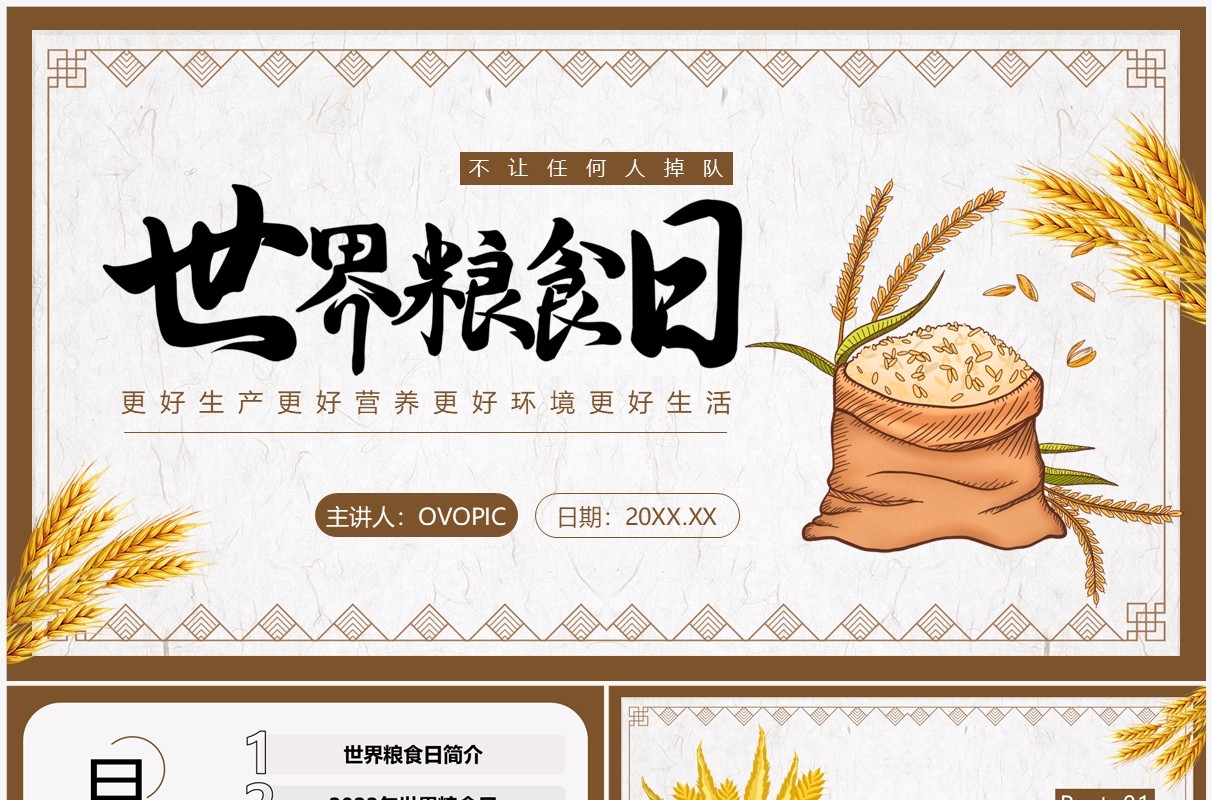 棕色卡通风世界粮食日PPT动态模板