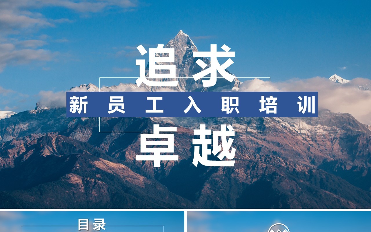 新员工入职培训PPT模板