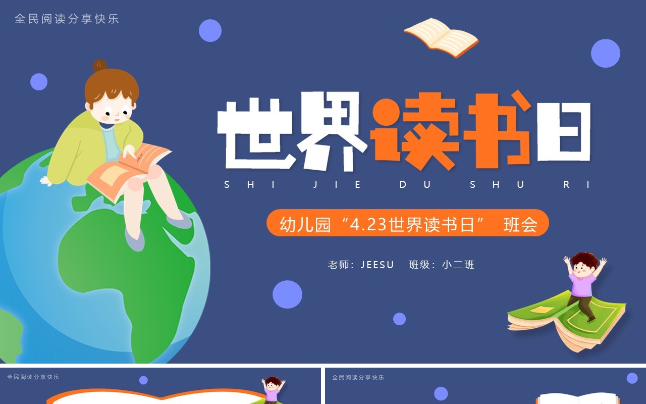 蓝色卡通风世界读书日主题班会PPT模板