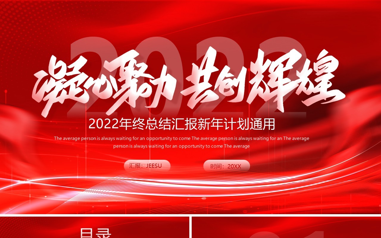 红色科技风2022年终总结汇报PPT模板