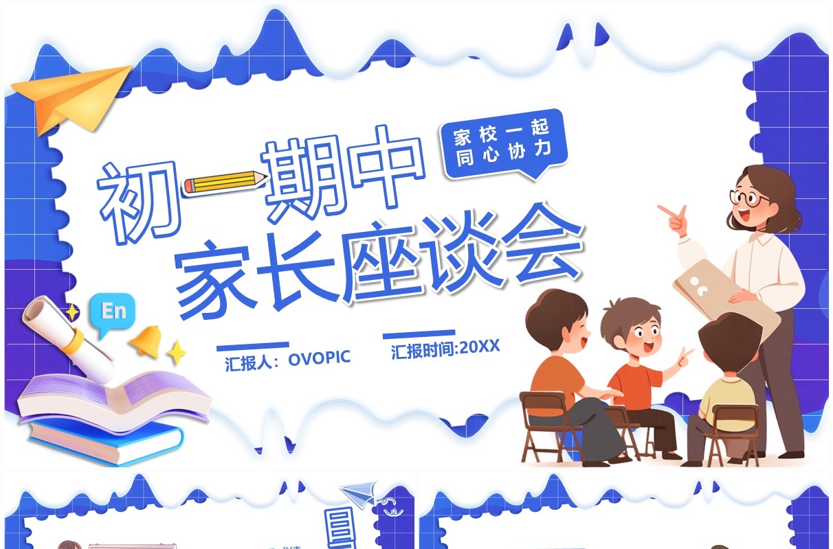 紫色卡通风初一期中家长座谈会PPT模板