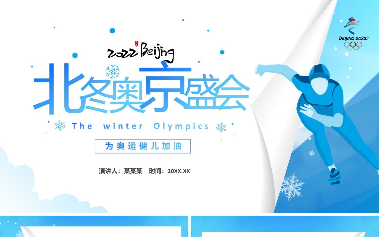 蓝色2022北京冬奥会介绍PPT模板
