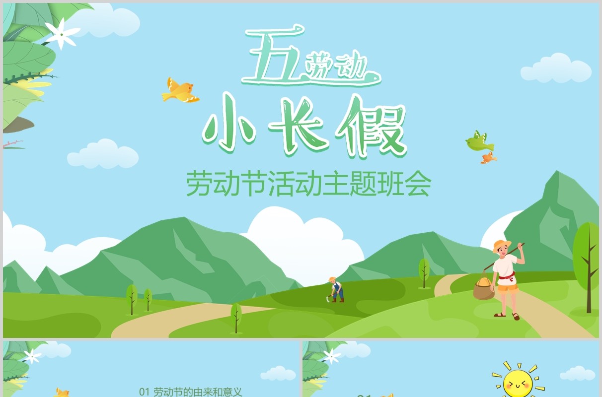 清新五一小长假劳动节活动主题班会PPT模板
