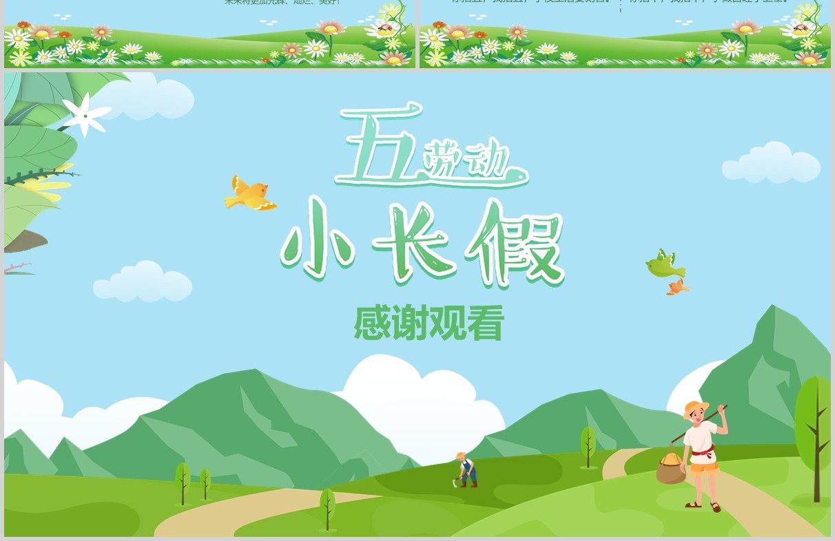 清新五一小长假劳动节活动主题班会PPT模板