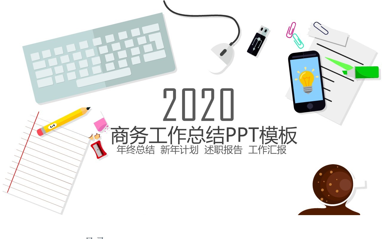 现代个人工作汇报总结ppt