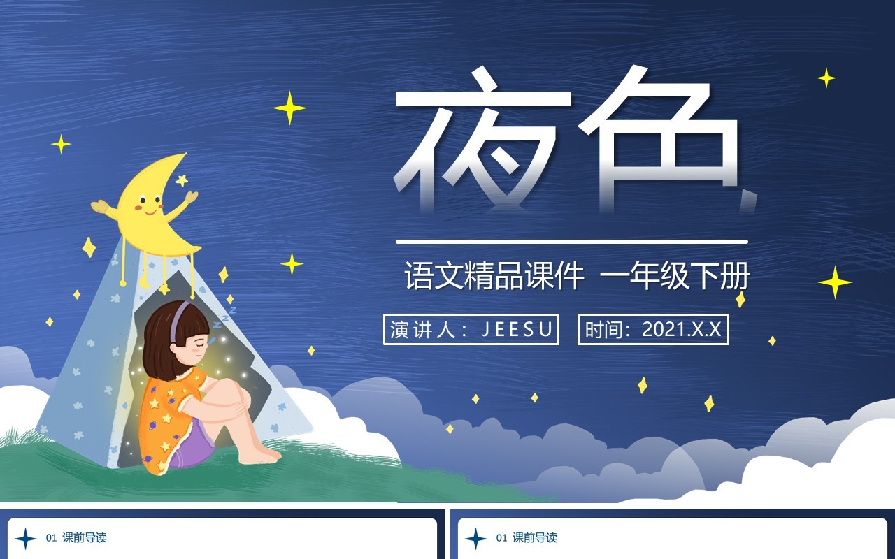 部编版一年级语文下册夜色课件PPT模板