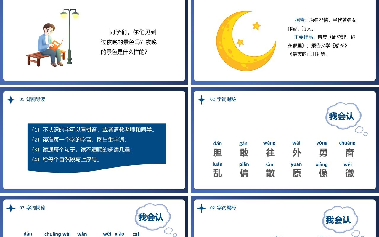 部编版一年级语文下册夜色课件PPT模板