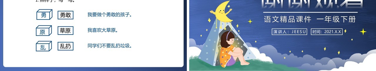 部编版一年级语文下册夜色课件PPT模板