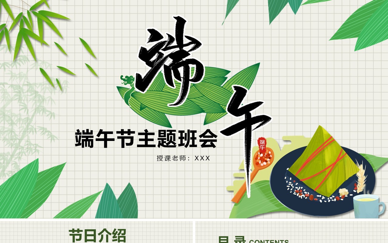 中国传统节日端午节主题班会PPT模板