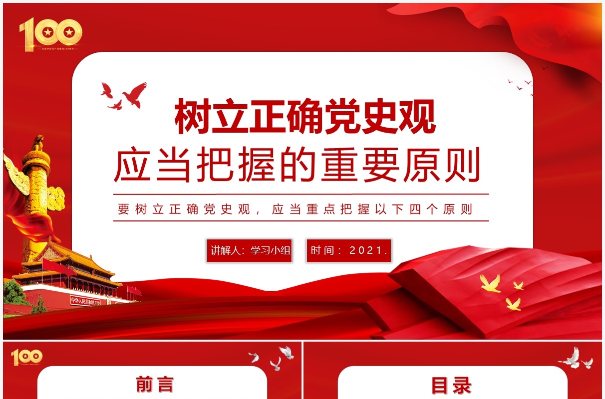红色党政风党史学习教育树立正确党史观应当重点把握的四个原则动态PPT课件模板