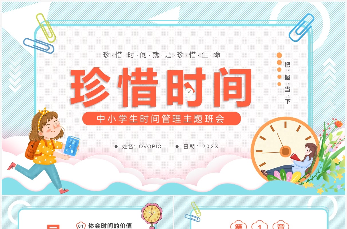 蓝色卡通中小学生时间管理主题班会PPT模板