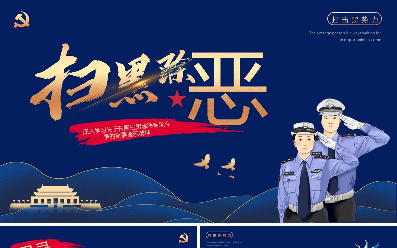 蓝色简约风扫黑除恶专题课件PPT模板