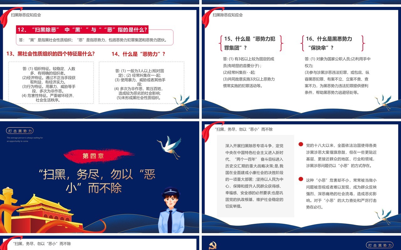 蓝色简约风扫黑除恶专题课件PPT模板