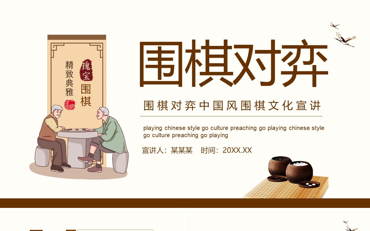 围棋对弈中国风围棋文化宣传动态PPT模板