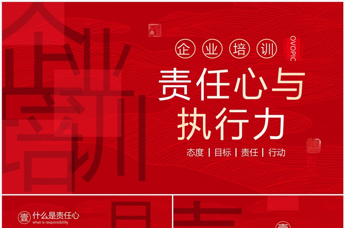 红色大气简约风责任心与执行力PPT模板