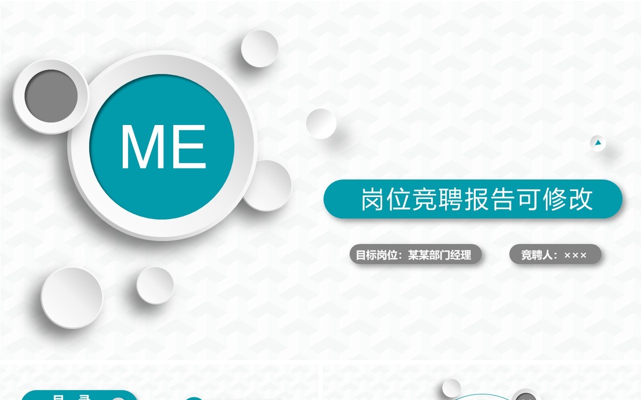 微粒体岗位竞聘报告可修改PPT模板