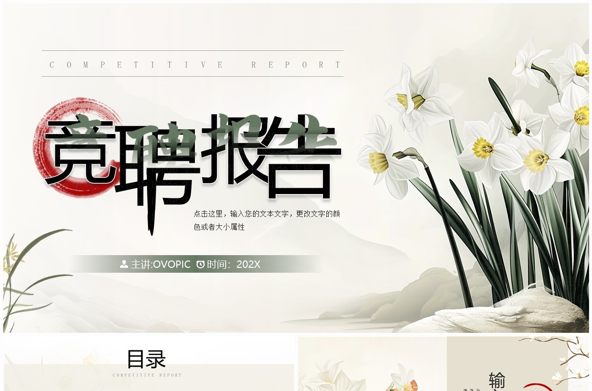 淡雅插画风竞聘报告PPT通用模板