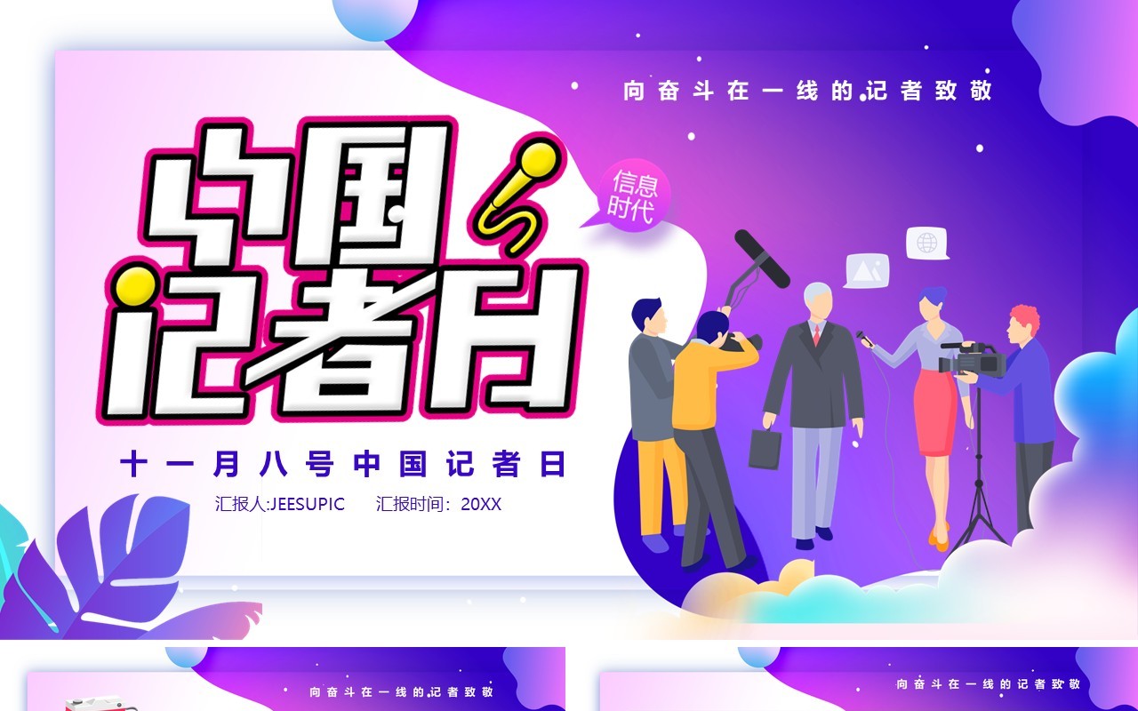 扁平化中国记者日宣传介绍课件PPT模板