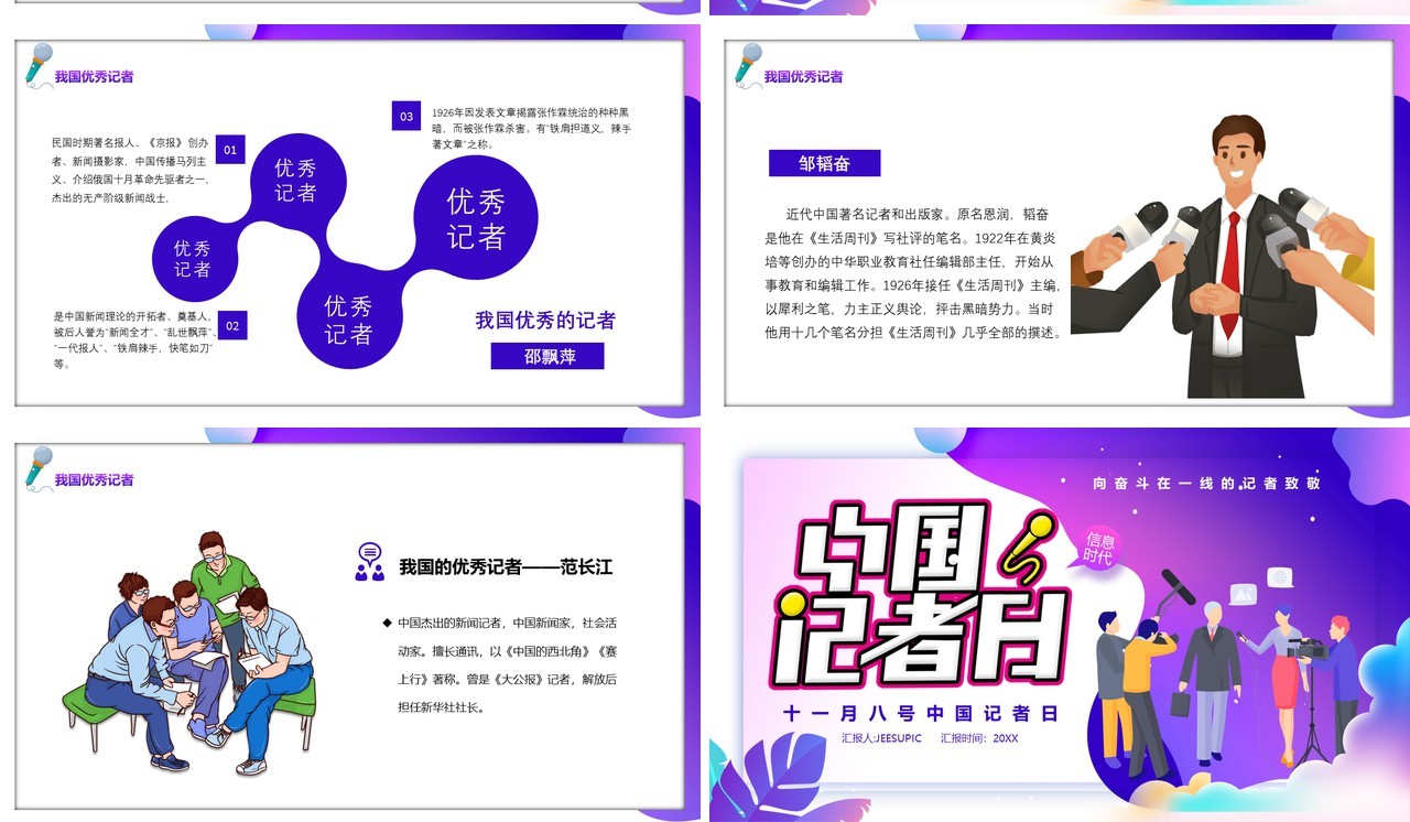 扁平化中国记者日宣传介绍课件PPT模板