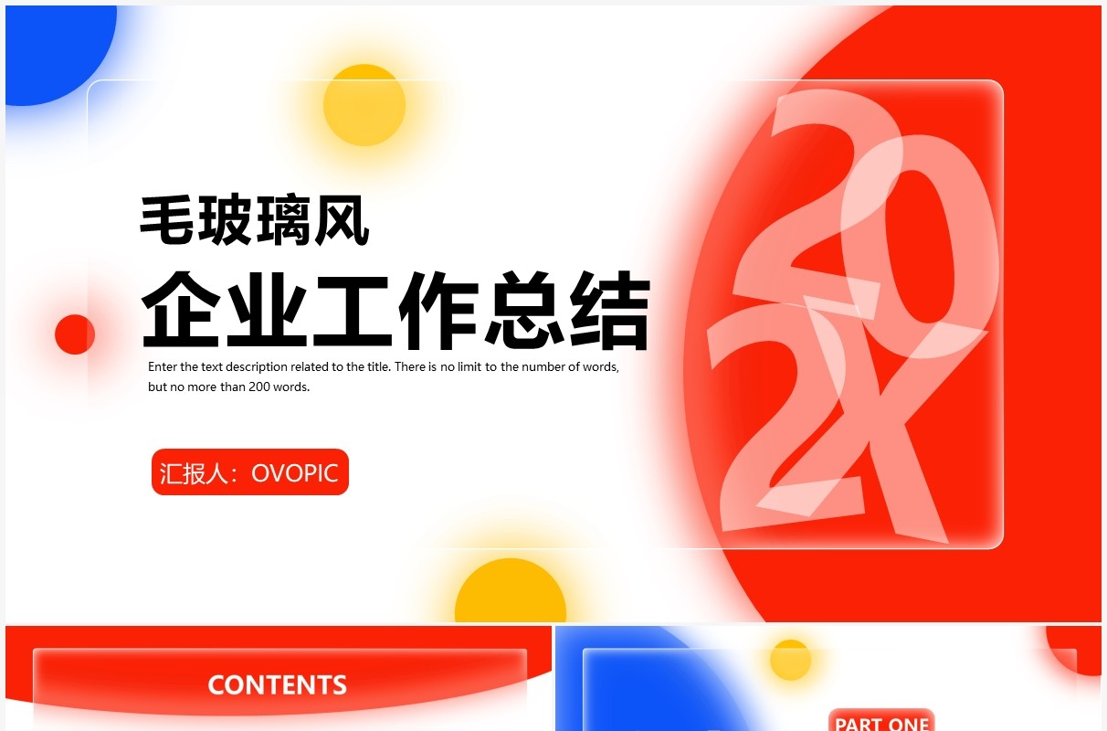 毛玻璃风商务企业工作总结汇报PPT模板